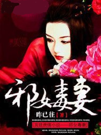 邪女毒妻 邪女毒妻