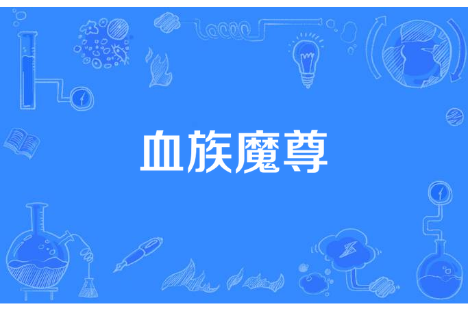 血族魔尊 血族魔尊
