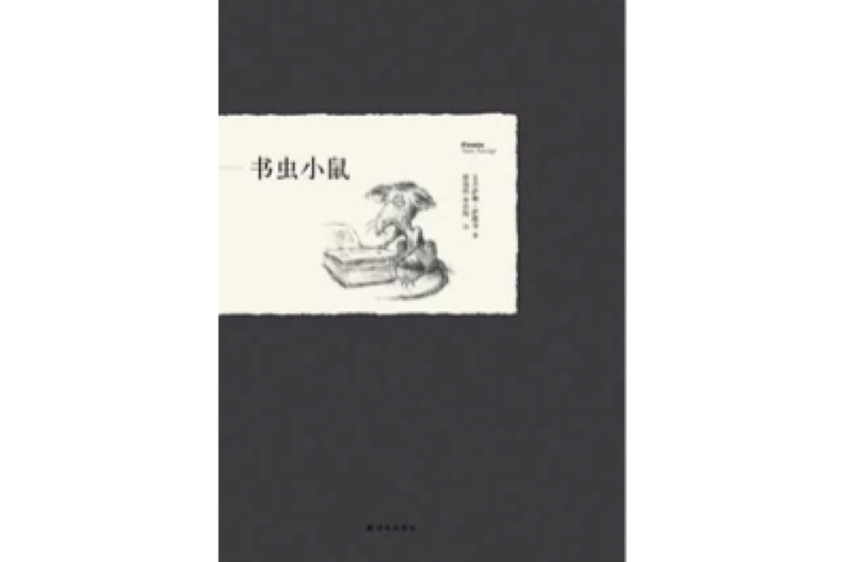 書蟲小鼠 書蟲小鼠