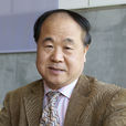 莫言(中國首位諾貝爾文學獎獲得者)