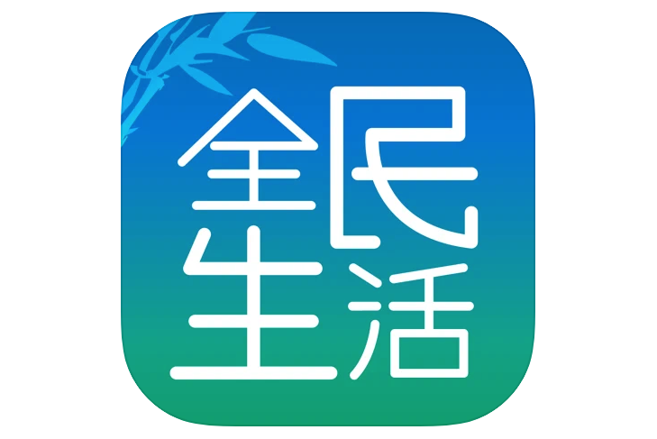 全民生活 全民生活