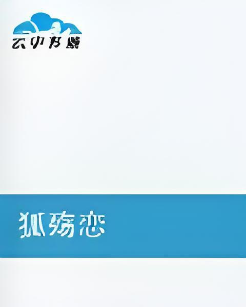 狐殤戀 狐殤戀