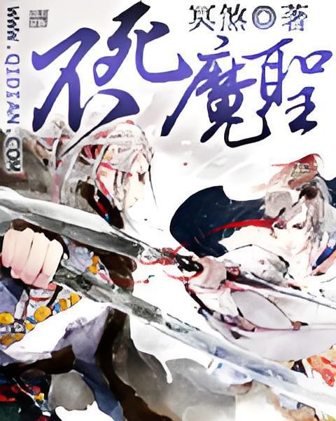 不死魔聖 不死魔聖