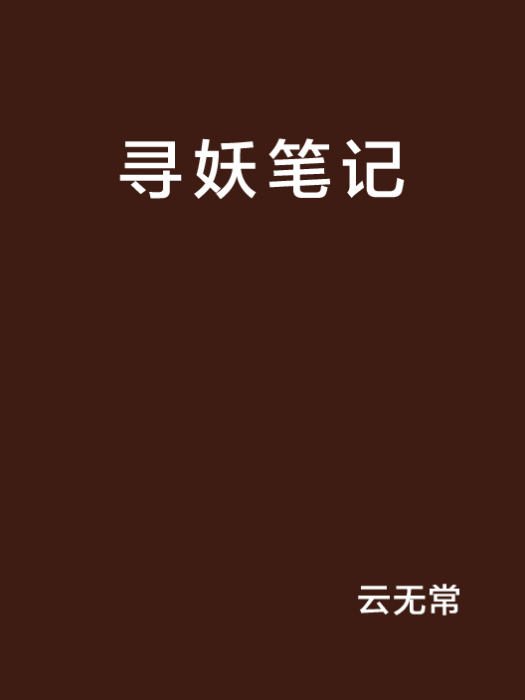 尋妖筆記 尋妖筆記