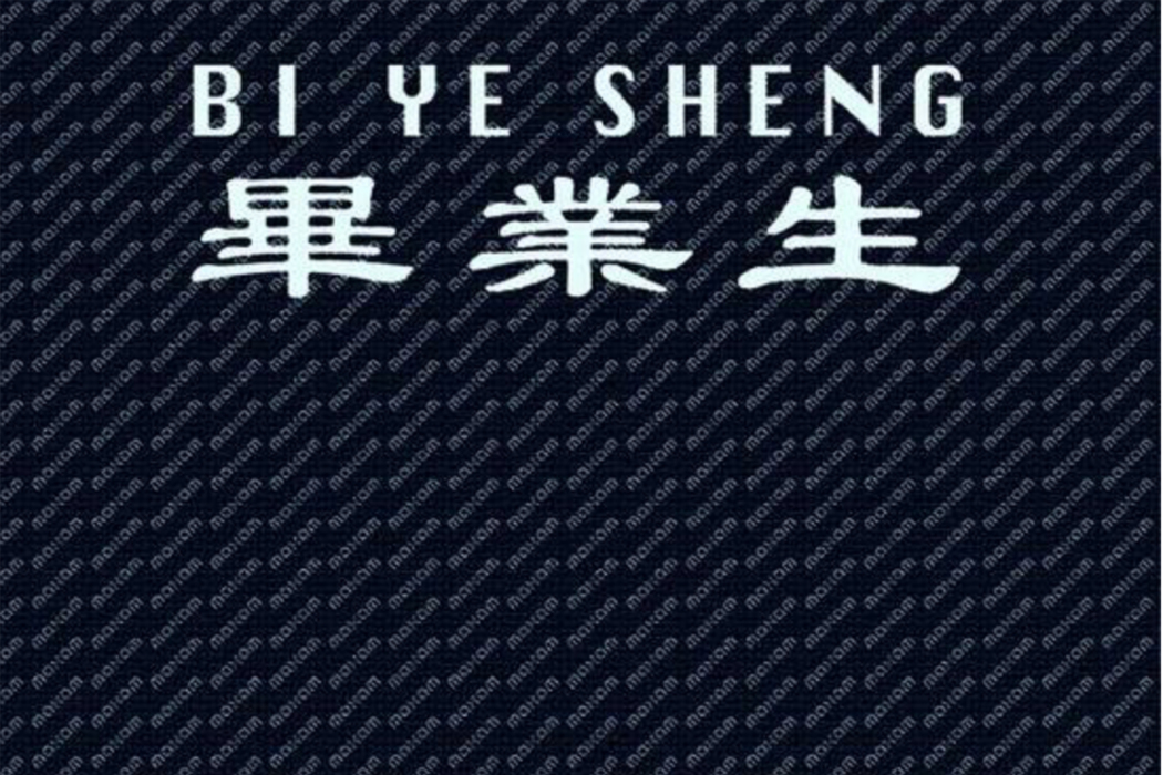 畢業生(2006年無極生髮行的迷你音樂專輯)