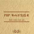 PHP Web開發技術 PHP Web開發技術