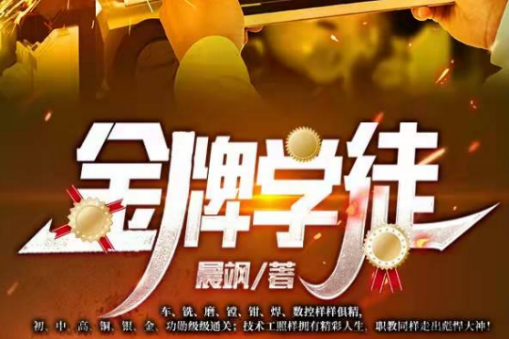 金牌學徒 金牌學徒