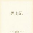 界上紀 界上紀