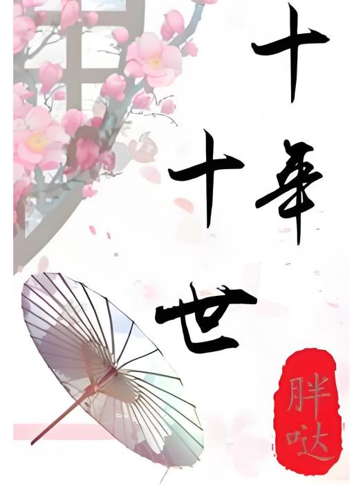 十年十世 十年十世