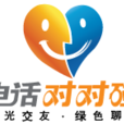 電話對對碰 電話對對碰
