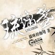 琉璃盞(風起中文網小說) 琉璃盞(風起中文網小說)