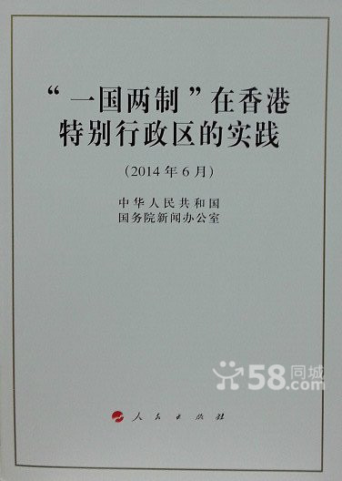 《“一國兩制”在香港特別行政區的實踐》白皮書(附錄)