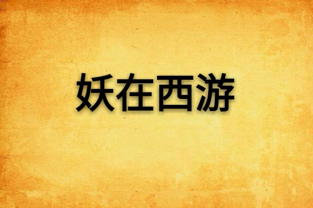 妖在西遊 妖在西遊