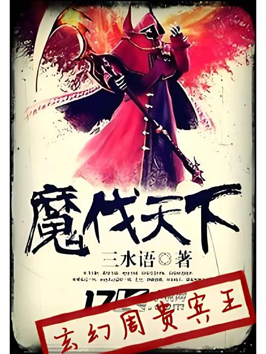 魔伐天下 魔伐天下