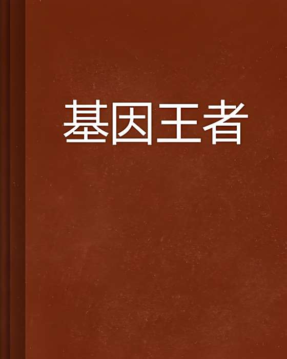 基因王者 基因王者