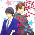 愛がない 愛がない