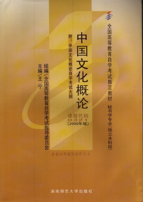 中國文化概論(2008年10月1日湖南師範大學出版社)