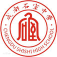 四川省成都市石室中學(石室中學)