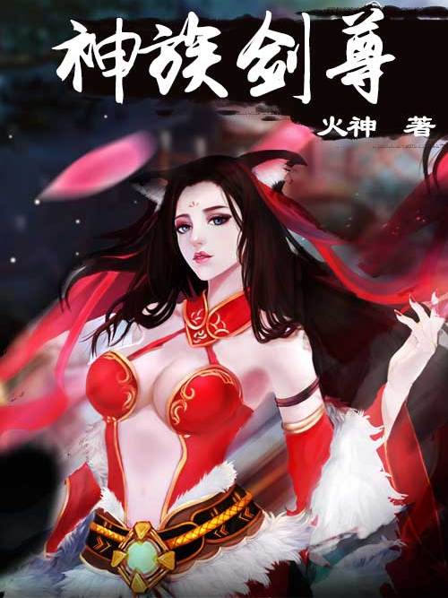 神族劍尊 神族劍尊