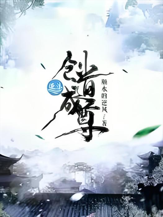 創道成尊 創道成尊