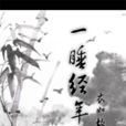 一睡經年 一睡經年