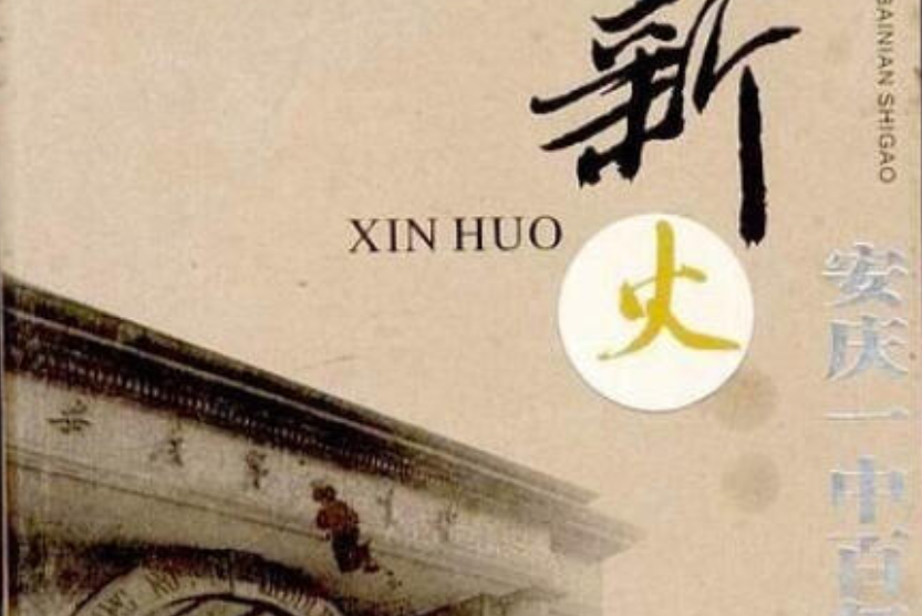 薪火(2006年黃山書社出版的圖書) 薪火(2006年黃山書社出版的圖書)