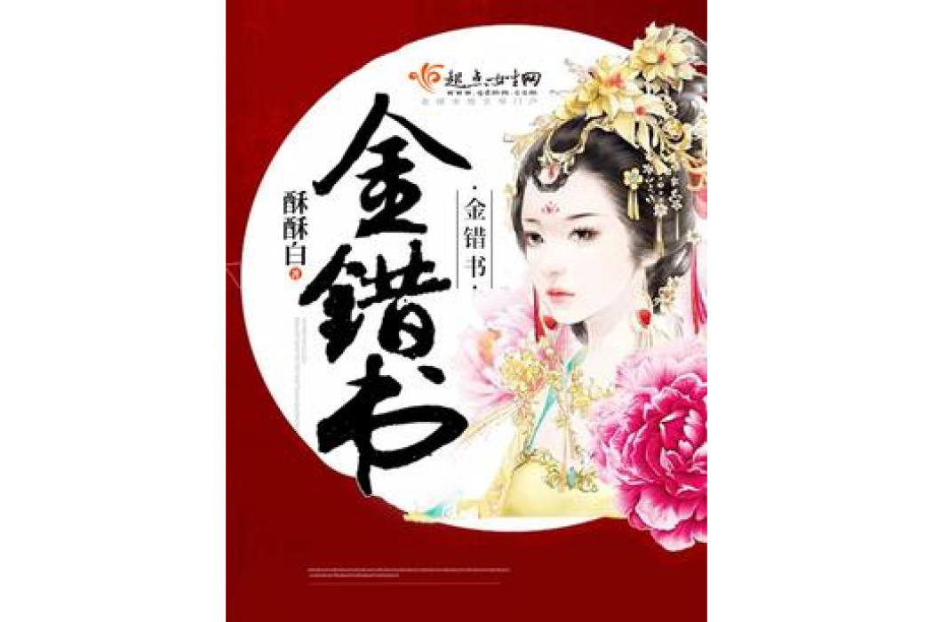 金錯書(酥酥白所著小說) 金錯書(酥酥白所著小說)