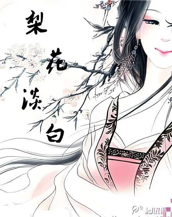 梨花淡白 梨花淡白