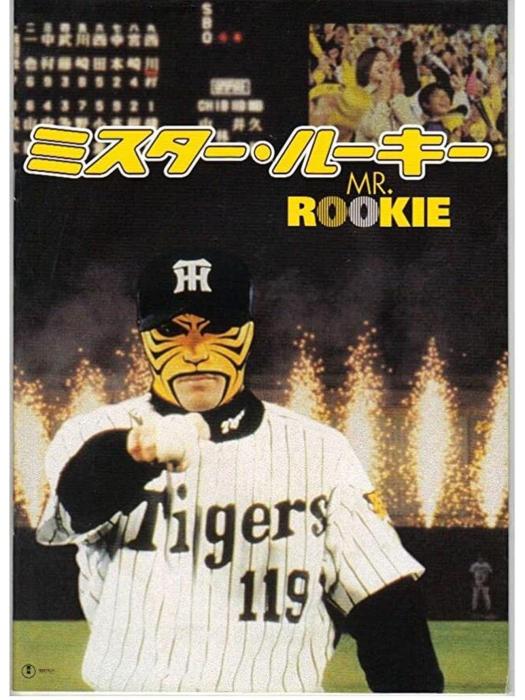 蒙面棒球選手(Mr. Rookie) 蒙面棒球選手(Mr. Rookie)