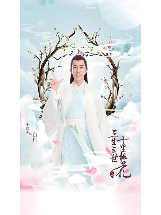 白真(電視劇《三生三世十里桃花》中的男性角色)