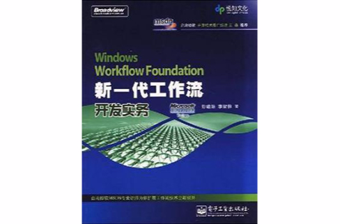 Windows Workflow Foundation新一代工作流開發實務