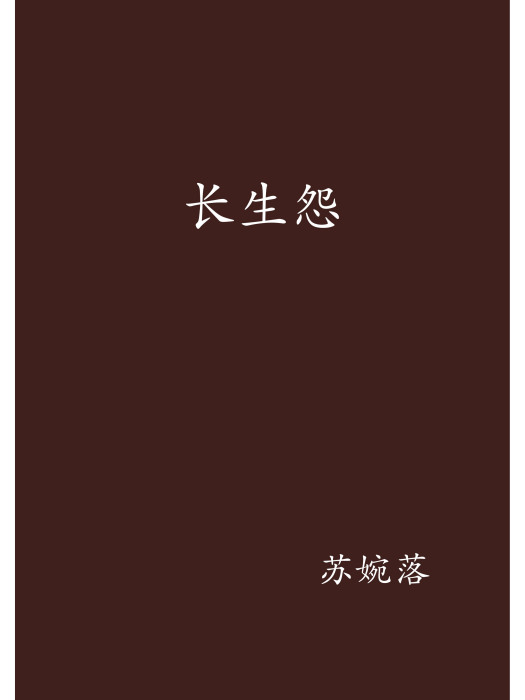 長生怨(小說) 長生怨(小說)