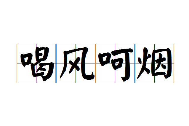 喝風呵煙 喝風呵煙
