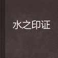 水之印證 水之印證