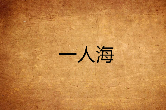 一人海