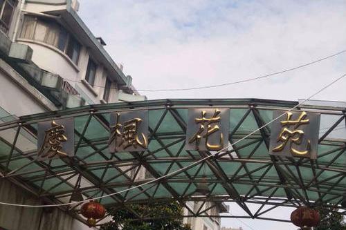 慶楓花苑 慶楓花苑