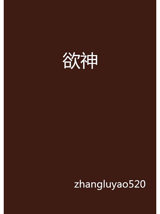 欲神 欲神