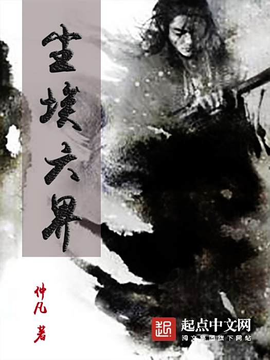 塵埃六界 塵埃六界