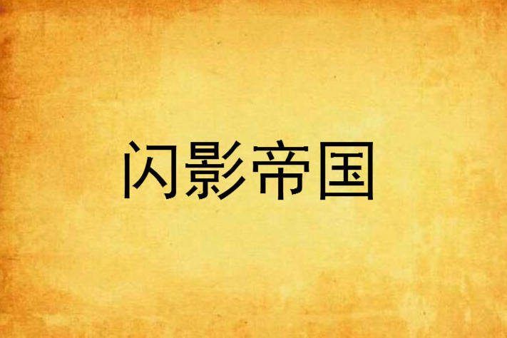 閃影帝國