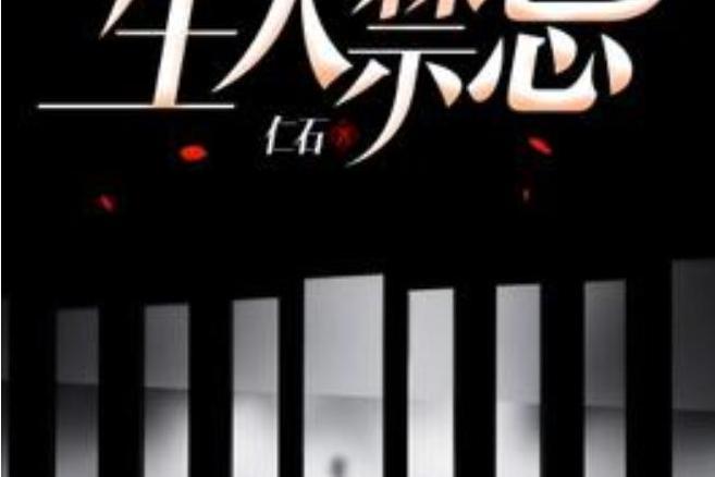 生人禁忌(仁石創作的都市靈異小說) 生人禁忌(仁石創作的都市靈異小說)