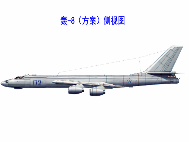 轟-8方案側視圖
