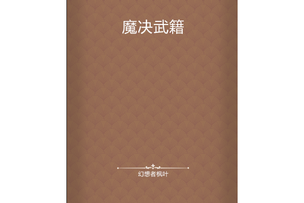 魔決武籍 魔決武籍