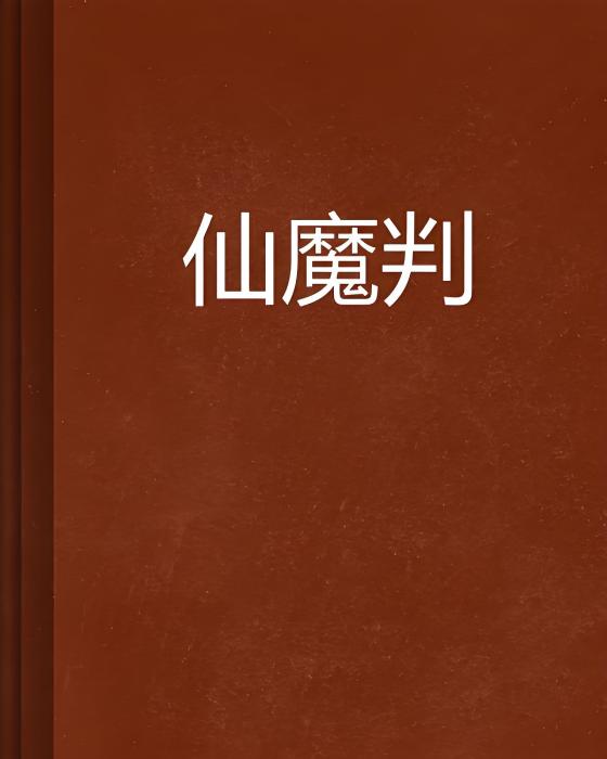 仙魔判 仙魔判