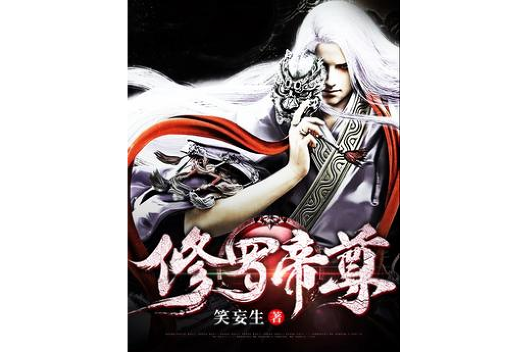修羅帝尊(笑妄生所著小說) 修羅帝尊(笑妄生所著小說)