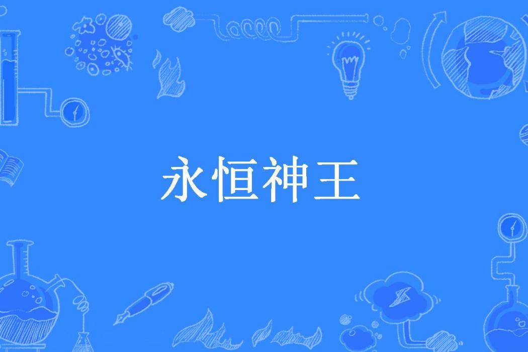 永恆神王(佛系十八所著小說)
