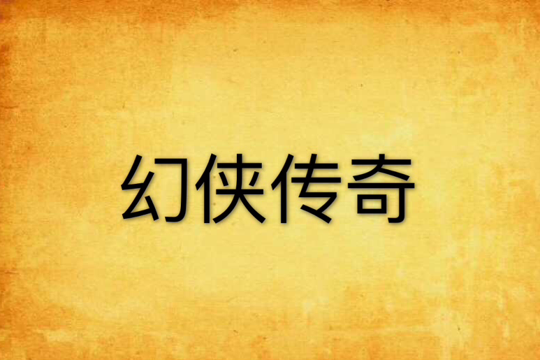 幻俠傳奇 幻俠傳奇