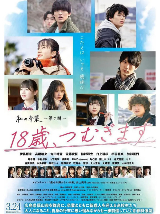 18歲(日本2023年北川瞳執導的電影) 18歲(日本2023年北川瞳執導的電影)