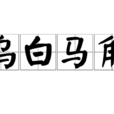 烏白馬角 烏白馬角