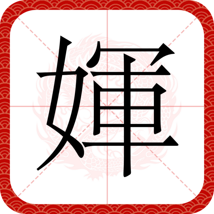 媈 媈