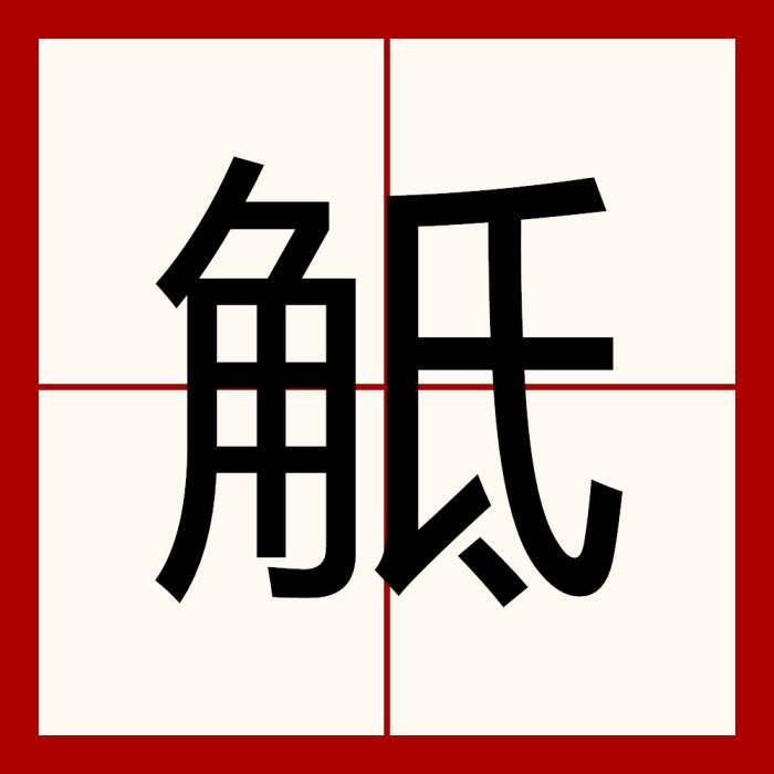 觝 觝